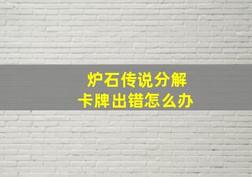 炉石传说分解卡牌出错怎么办