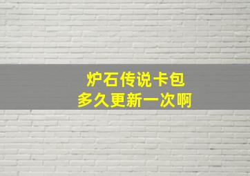 炉石传说卡包多久更新一次啊