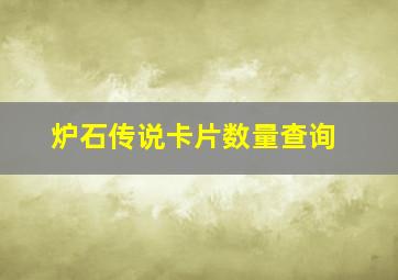 炉石传说卡片数量查询