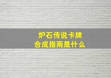 炉石传说卡牌合成指南是什么