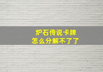 炉石传说卡牌怎么分解不了了