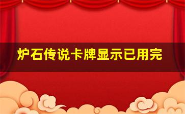 炉石传说卡牌显示已用完