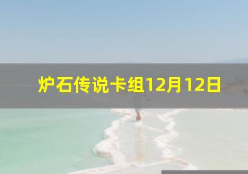 炉石传说卡组12月12日