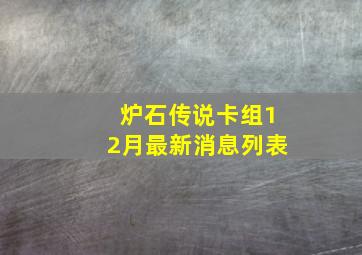 炉石传说卡组12月最新消息列表