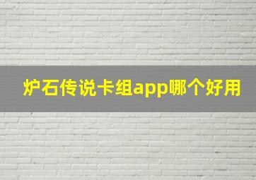 炉石传说卡组app哪个好用