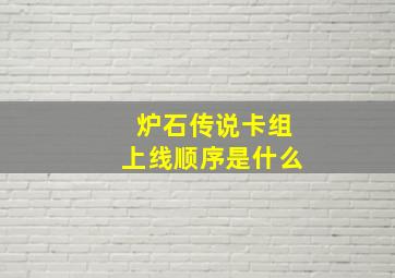 炉石传说卡组上线顺序是什么