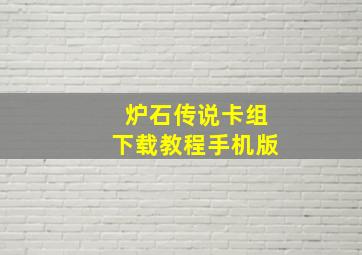 炉石传说卡组下载教程手机版