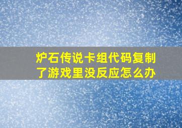 炉石传说卡组代码复制了游戏里没反应怎么办