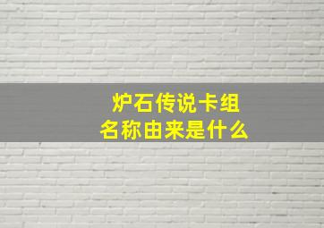 炉石传说卡组名称由来是什么