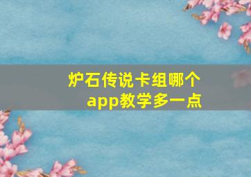 炉石传说卡组哪个app教学多一点