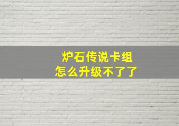 炉石传说卡组怎么升级不了了