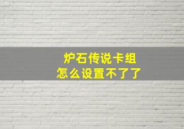 炉石传说卡组怎么设置不了了