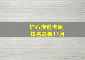 炉石传说卡组排名最新11月