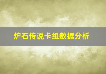 炉石传说卡组数据分析