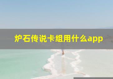 炉石传说卡组用什么app