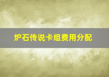 炉石传说卡组费用分配