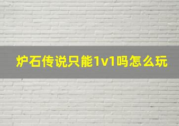 炉石传说只能1v1吗怎么玩