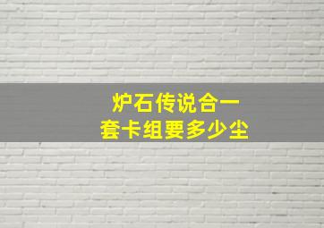 炉石传说合一套卡组要多少尘