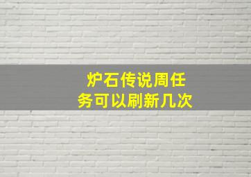 炉石传说周任务可以刷新几次