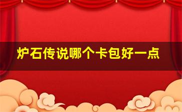 炉石传说哪个卡包好一点