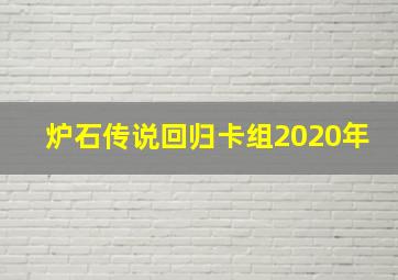 炉石传说回归卡组2020年