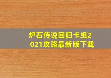 炉石传说回归卡组2021攻略最新版下载