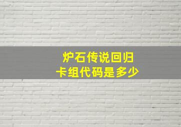 炉石传说回归卡组代码是多少