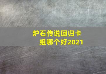 炉石传说回归卡组哪个好2021