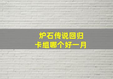 炉石传说回归卡组哪个好一月