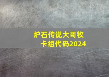 炉石传说大哥牧卡组代码2024