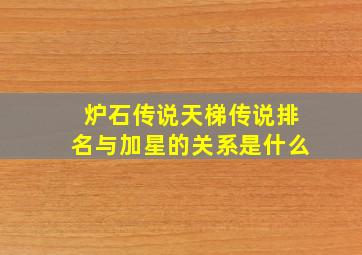 炉石传说天梯传说排名与加星的关系是什么