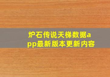 炉石传说天梯数据app最新版本更新内容