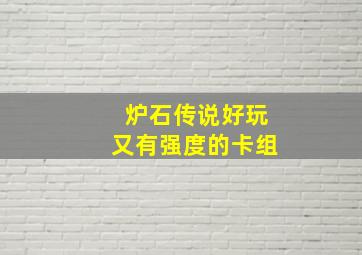 炉石传说好玩又有强度的卡组