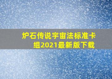 炉石传说宇宙法标准卡组2021最新版下载