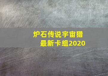 炉石传说宇宙猎最新卡组2020