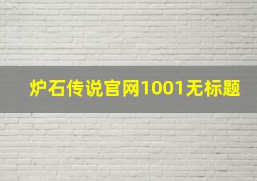 炉石传说官网1001无标题