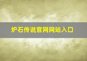 炉石传说官网网站入口