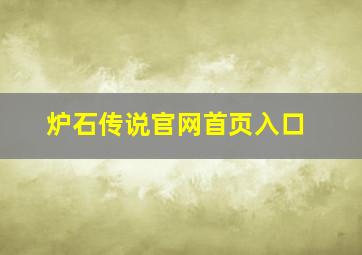 炉石传说官网首页入口