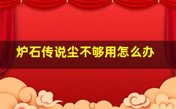 炉石传说尘不够用怎么办