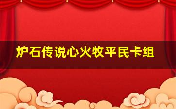 炉石传说心火牧平民卡组