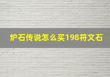 炉石传说怎么买198符文石