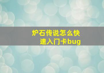 炉石传说怎么快速入门卡bug