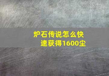 炉石传说怎么快速获得1600尘