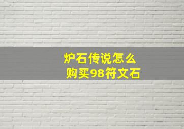 炉石传说怎么购买98符文石