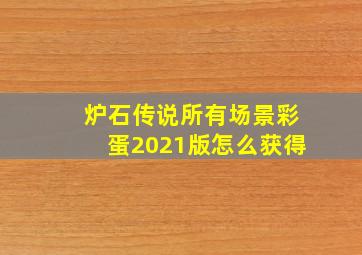 炉石传说所有场景彩蛋2021版怎么获得