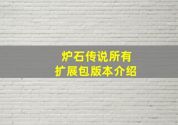 炉石传说所有扩展包版本介绍