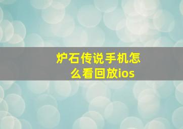 炉石传说手机怎么看回放ios