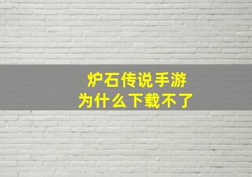 炉石传说手游为什么下载不了