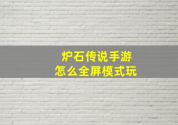 炉石传说手游怎么全屏模式玩