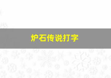 炉石传说打字